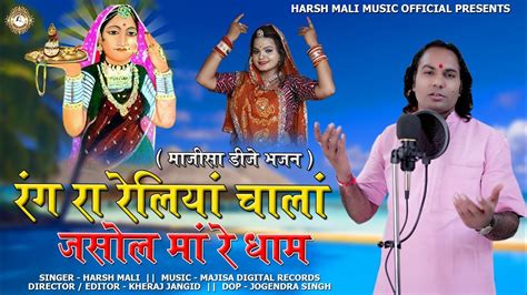 रग र रलय चल जसल म र धम Majisa Latest DJ Bhajan Harsh