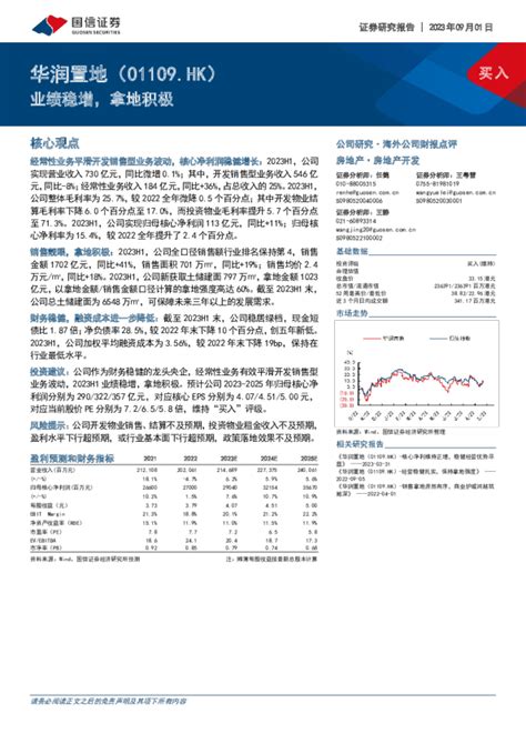 业绩稳增，拿地积极