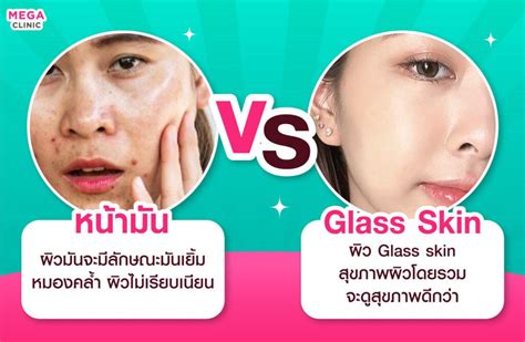 Glass Skin ต่างจากหน้ามันอย่างไร ผิว “glass Skin” ต้องทำอะไรบ้าง