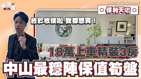 中山樓盤丨中山東區丨保利天珺終於收樓啦！精選最新特價單位丨18萬上車豪宅精裝修3房丨本地主持人都準備買嘅筍盤丨3000平下沉式高端會所丨中山