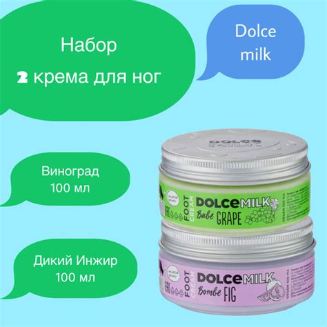 Dolce Milk Набор 2 крема для ног Дикий Инжир и Виноградная Терапия ...