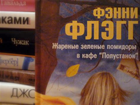 Книжный Клуб: Фэнни Флэгг "Жареные зеленые помидоры в кафе "Полустанок ...
