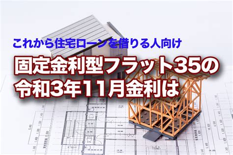 固定金利型フラット35の令和3年11月金利は 仙台不動産情報ライブラリーcolumn1026 仙台不動産情報ライブラリー