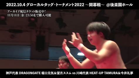 1112二回戦開催まで】全国プロレス選手権大会 グローカルタッグトーナメント2022 情報まとめ Gtt2022 Togetter