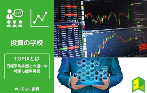 【初心者向け】topixとは？算出方法や日経平均株価との違いを簡単解説 いろはに投資