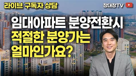 장대장tv 분양전환 공공임대아파트 감정가 못 믿겠어요 부동산상담 구독자상담 임대분양 공공주택 분양임대