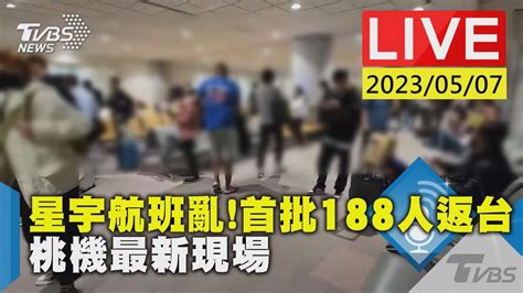 最新看tvbs【live】星宇航班亂 首批188人返台 桃機最新現場│tvbs新聞網