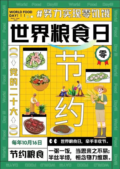 世界粮食日 爱粮节粮，抵制浪费 绥化学院艺术设计学院