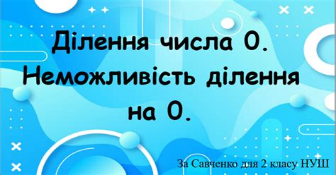 Ділення числа 0. Неможливість ділення на 0. | Презентація. Математика