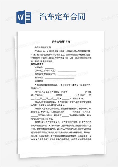 购车合同6篇word模板下载编号lmdmrrno熊猫办公