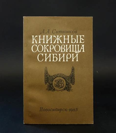 Купить книгу Книжные сокровища Сибири Ситников Л.А., Западно-Сибирское ...