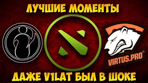 Virtus Pro vs iG Vitality RU Лучшие моменты VP vs IG V Dota 2