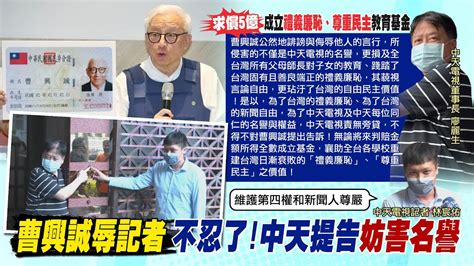 【每日必看】中天提告曹興誠求償5億 成立教育基金推禮義廉恥｜中天提告曹興誠 求償5億元要成立教育基金 20220905 中天新聞