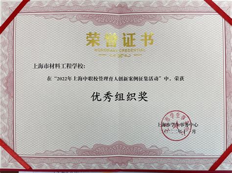 中职 上海市材料工程学校以人为本 管理育人——学校荣获2022年上海中职校管理育人创新案例征集活动优秀组织奖