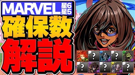 【絶対見て】marvelコラボ★6★5最低確保数解説！交換素材を迷ってる人必見！知らないと損！！【パズドラ】 │ パズドラ