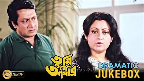 Tumi Je Amar তম য আমর Dramatic Jukebox 1 Prasenjit Ranjit