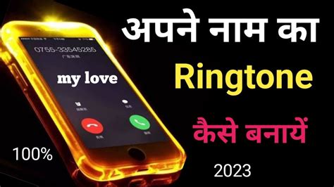 Apna Name Se Ringtone Kaise Banaye 2024 How My Name Ringtone अपन नम