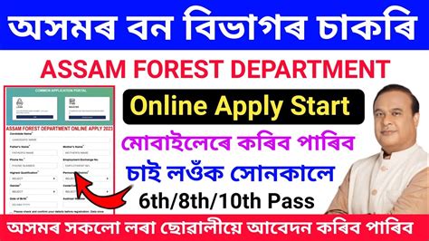 How To Apply Assam Forest Recruitment