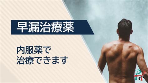 早漏の原因と治療方法：早漏薬とed治療薬併用の有効性 パーソナルヘルスクリニック 性病専門 東京・上野御徒町