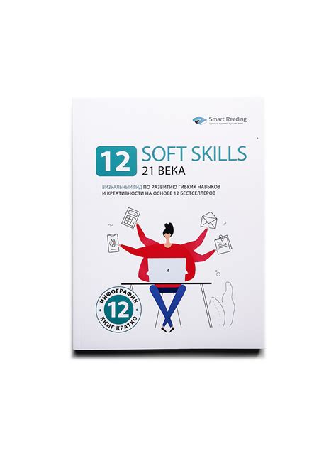 12 soft skills 21 века. Визуальный гид по развитию гибких навыков и ...