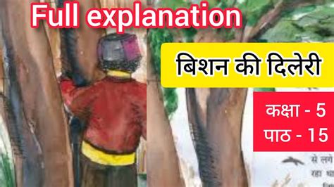 Bishan Ki Dilleri Class 5 Hindi Ncert Hindi Chapter 15 Animated Video Bishan Ki Dilleri Story