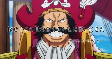 【one Piece】ゴールド・ロジャーのセリフ・名言集【海賊王】 Emoquotes 心に響く名言集