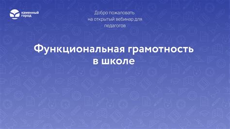 Функциональная грамотность в школе - YouTube