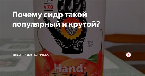 Почему сидр такой популярный и крутой? | Сбежавший из офиса. | Дзен