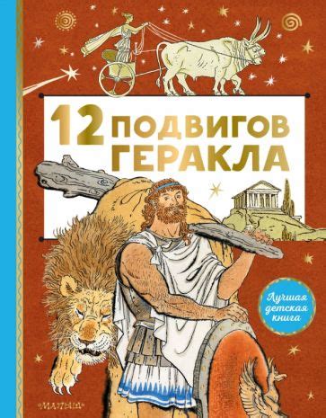 Книга: "12 подвигов Геракла". Купить книгу, читать рецензии | ISBN 978 ...