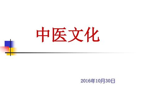 了解中医pptword文档在线阅读与下载无忧文档