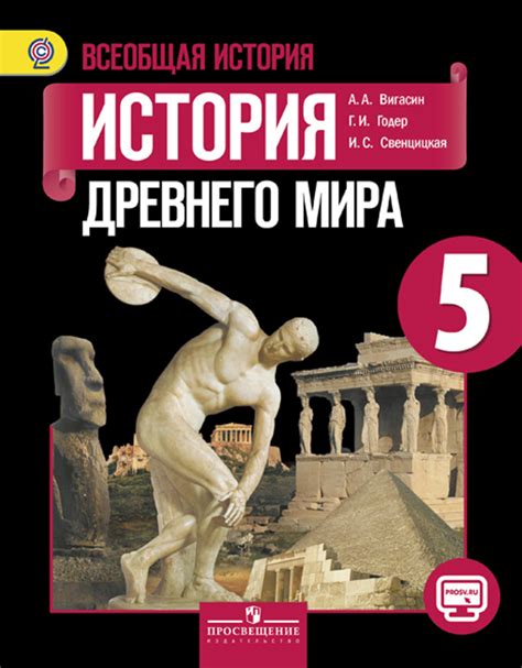 Всеобщая история. История Древнего мира. 5 класс. Электронная форма ...