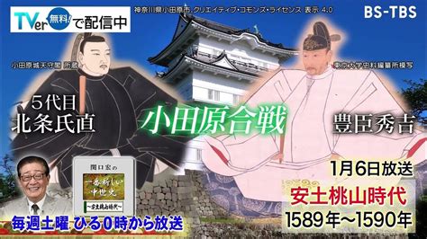 「関口宏の一番新しい中世史」次回は1 6 土 ひる0時 秀吉・天下統一へ！北条征伐「小田原合戦」秀吉の驚きの作戦とは？ Youtube