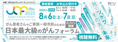 【オンライン】japan Cancer Forum 2022 Npo法人キャンサーネットジャパン