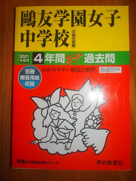【傷や汚れあり】鴎友学園女子中学校 2021年度用 4年間スーパー過去問 声教の中学過去問シリーズの落札情報詳細 ヤフオク落札価格検索
