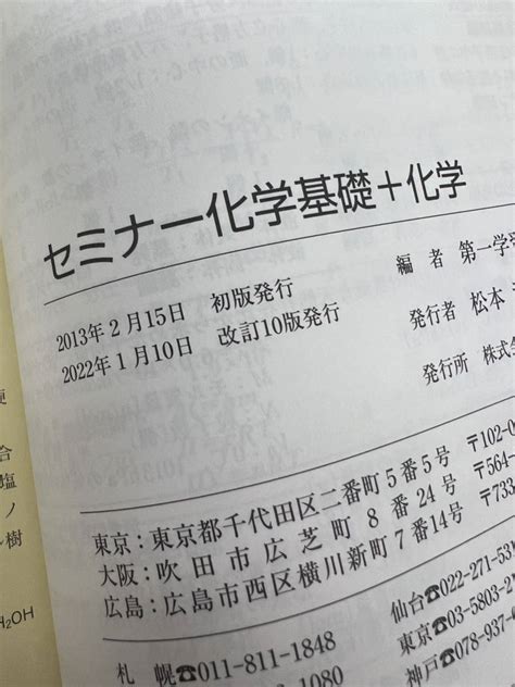 2022 セミナー 化学基礎＋化学 別冊解答編 付属 第一学習社 2022年 旧課程版高等学校｜売買されたオークション情報、yahooの