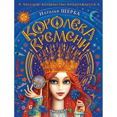 Часодеи. Королева времени, Наталья Щерба | Доставка по Европе
