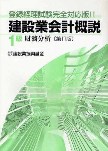 建設業会計概説 登録経理試験完全対応版！！ 1級財務分析 （第11版） 建設業振興基金／編集 建設業経理事務士資格の本 最安値・価格比較