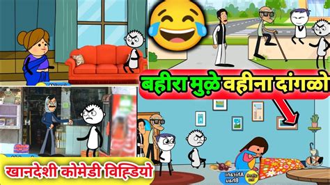 बहीरा मुळे वहीना दागळो😂बहिरा कॉमेडी Ahirani Comedy Cartoon🤪khandeshi