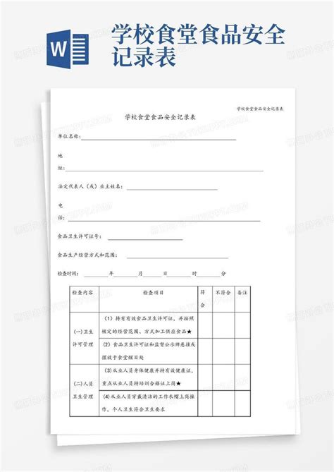 学校食堂食品安全记录表word模板下载编号qbnbpdrg熊猫办公