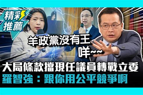 【cnews】大局條款擋現任議員轉戰立委 「得利者」羅智強喊反對：跟你用公平競爭啊 匯流新聞網