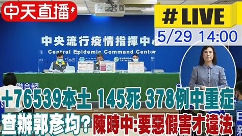 【中天直播live】今76539本土 145人死亡連五天破百 378例中重症｜ 查辦郭彥均？ 陳時中捍衛言論自由 要惡假害才違法中天