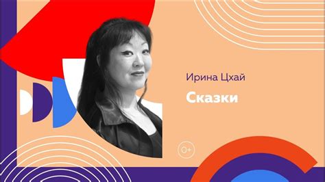 Живая детская книга Алтая: сказки Ирины Цхай - YouTube