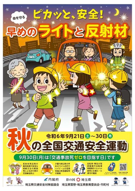 秋の全国交通安全運動 埼玉県交通安全協会