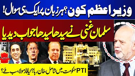 Nawaz Sharif Pm Again Or Not Salman Ghani Reveals Inside News Think