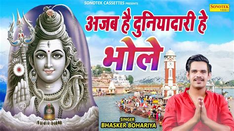 अजब ह दनयदर ह भल Bhaskar Bohariya Bhole Baba Ke Bhajan