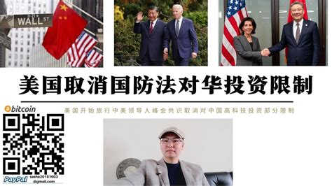 美國向中國低頭 ！美政府計畫取消國防法案對華投資限制 高科技 能源 農業美國對中國投資將放寬 習近平訪問上海 中美領導人達成協議中國將推動