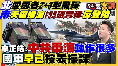 雄二飛彈鎖定共艦f 16v掛彈天雷實彈演習反嗆共軍！中共軍演靠p船艦圖打認知戰！雷根號將穿台海！中國網攻唐鳳出招破解！陳時中出6招解內湖