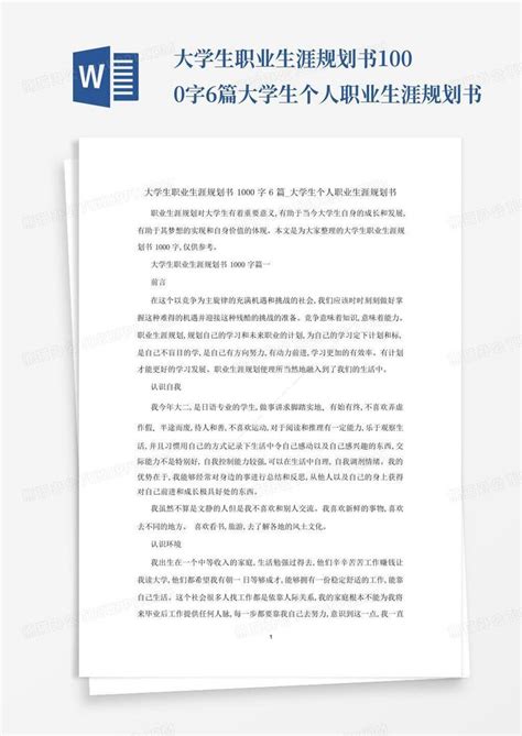 大学生职业生涯规划书1000字6篇大学生个人职业生涯规划书word模板下载编号qoxpddgw熊猫办公