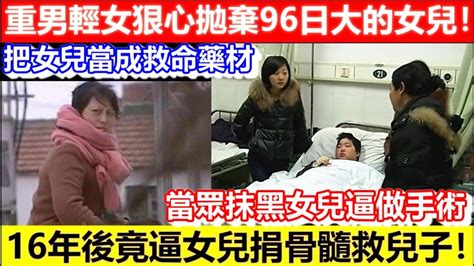 🔴重男輕女狠心拋棄96日大的女兒！16年後竟逼女兒捐骨髓救兒子！把女兒當成救命藥材！不惜公開女兒身勢逼就範！｜cc字幕｜podcast｜日更