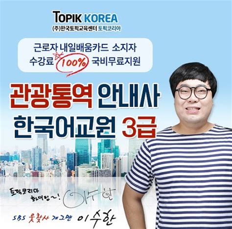 토픽코리아hrd 관광통역안내사 한국어교원자격증3급 내일배움카드 국비지원무료교육 개강